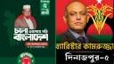 বিএনপি মনোনীত প্রার্থীকে জামায়াত নেতার ’শুভকামনা’