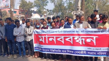 ভোলায় উপ-সহকারী প্রকৌশলীদের মানববন্ধন ও বিক্ষোভ সমাবেশ অনুষ্ঠিত